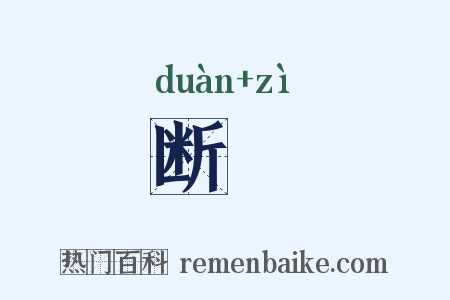 断葘是什么意思的图片